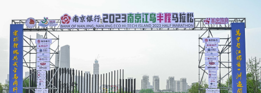 泰州網(wǎng)絡(luò)公司，2023南京江島半程馬拉松開(kāi)跑！